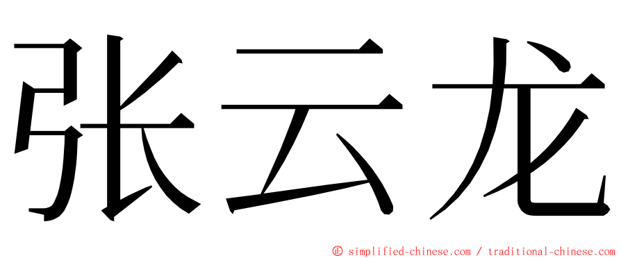 张云龙 ming font