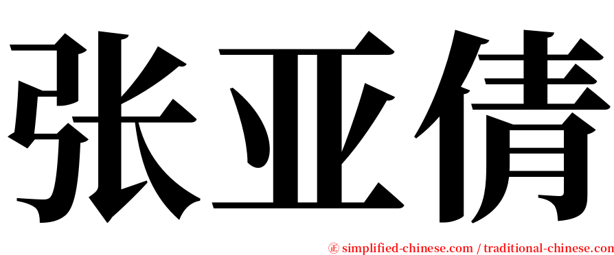 张亚倩 serif font