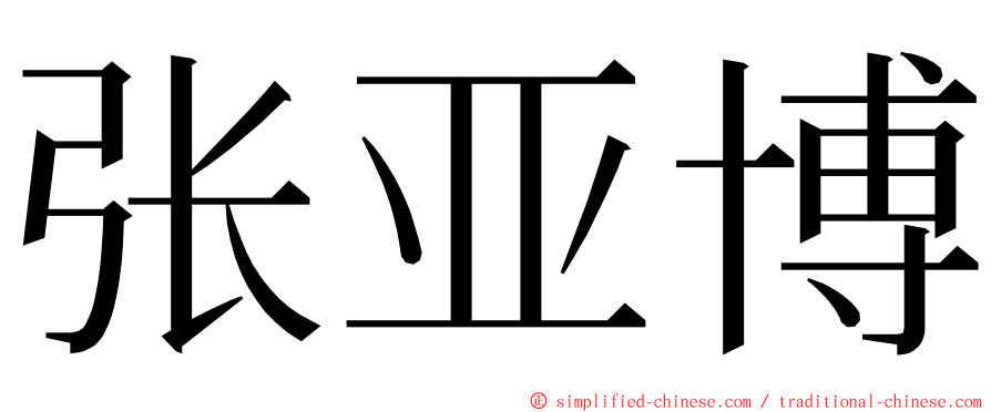 张亚博 ming font