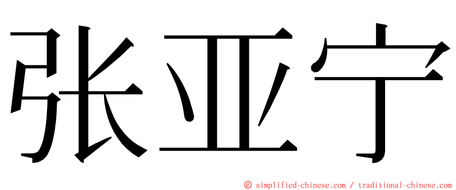 张亚宁 ming font