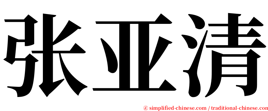 张亚清 serif font