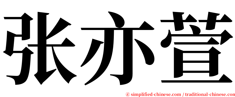 张亦萱 serif font