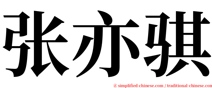 张亦骐 serif font
