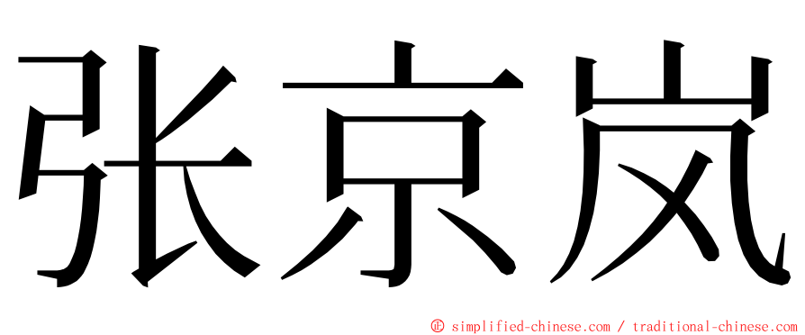 张京岚 ming font