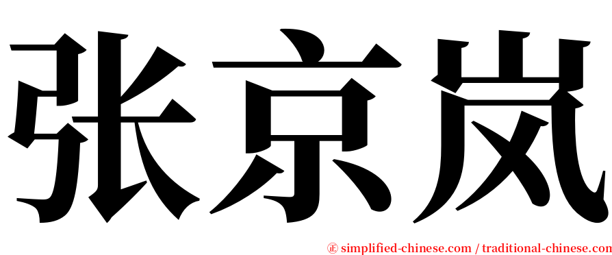 张京岚 serif font