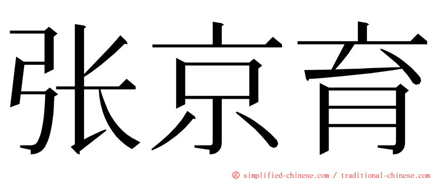 张京育 ming font