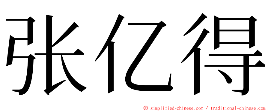 张亿得 ming font