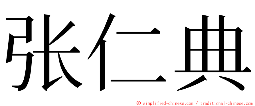 张仁典 ming font