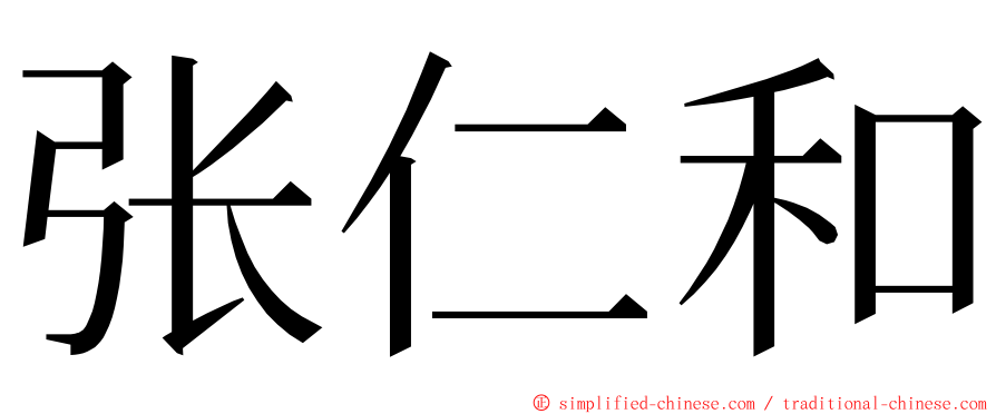 张仁和 ming font