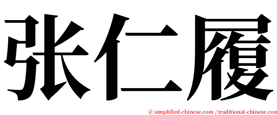 张仁履 serif font