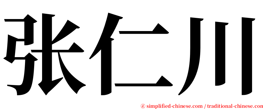 张仁川 serif font