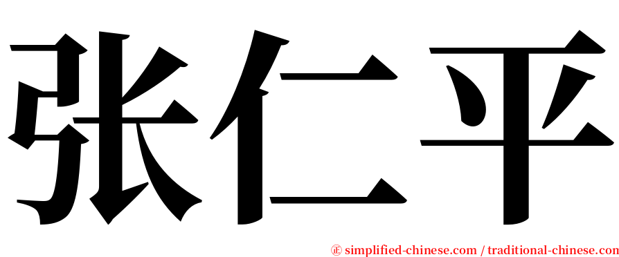 张仁平 serif font