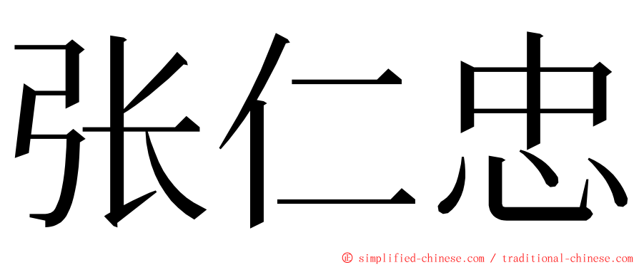 张仁忠 ming font