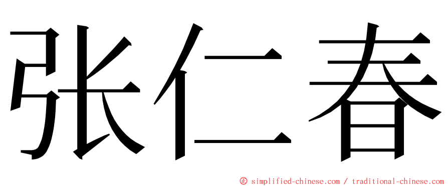 张仁春 ming font