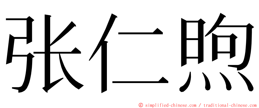 张仁煦 ming font