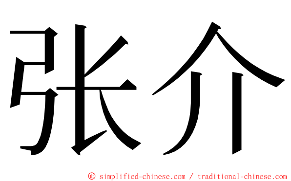 张介 ming font