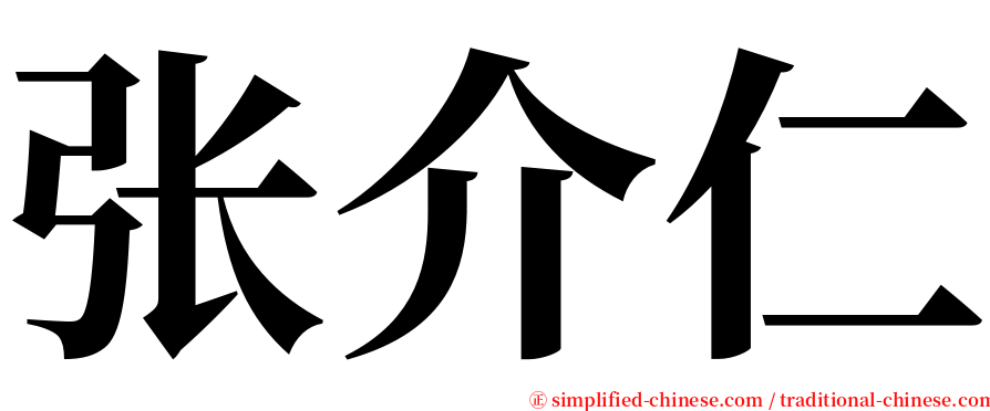 张介仁 serif font