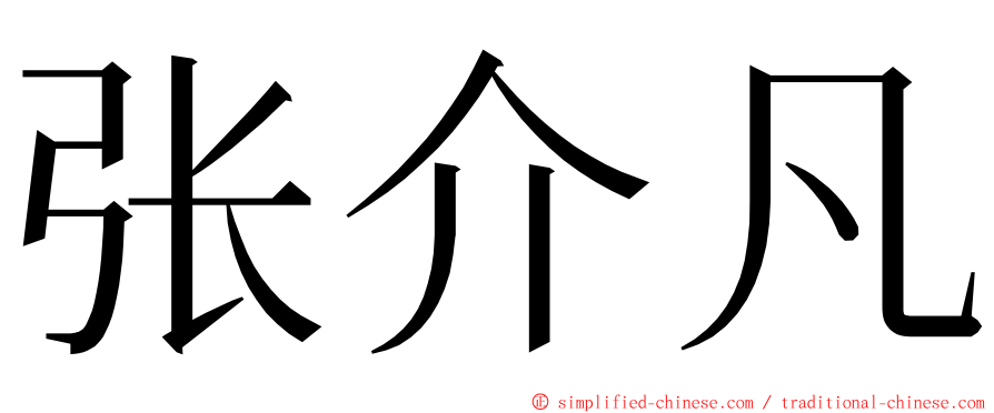 张介凡 ming font