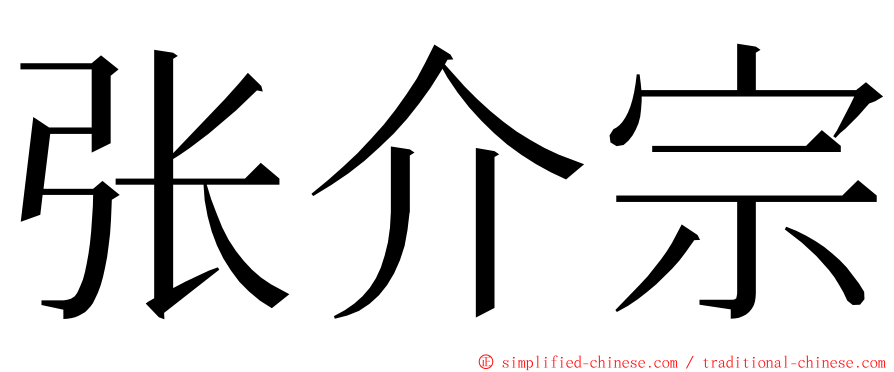 张介宗 ming font