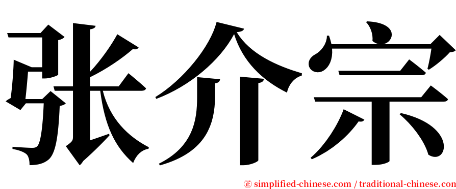 张介宗 serif font