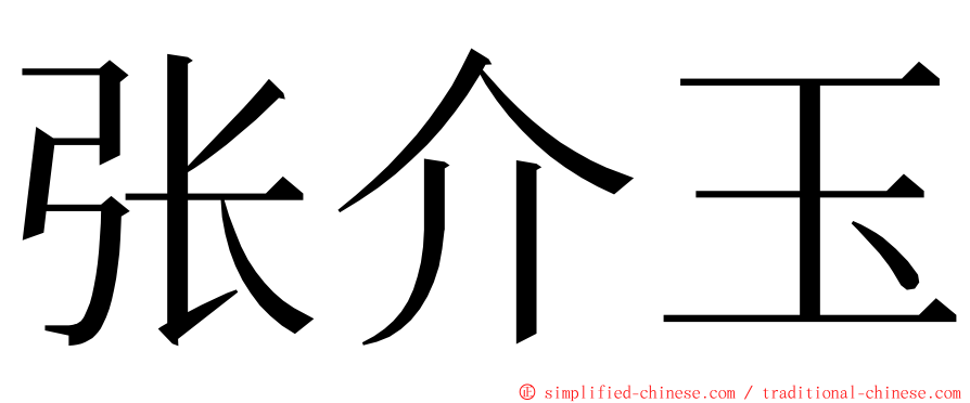 张介玉 ming font