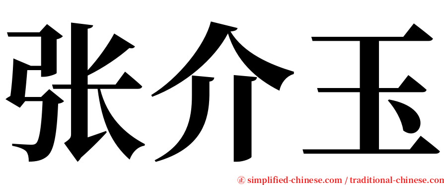 张介玉 serif font