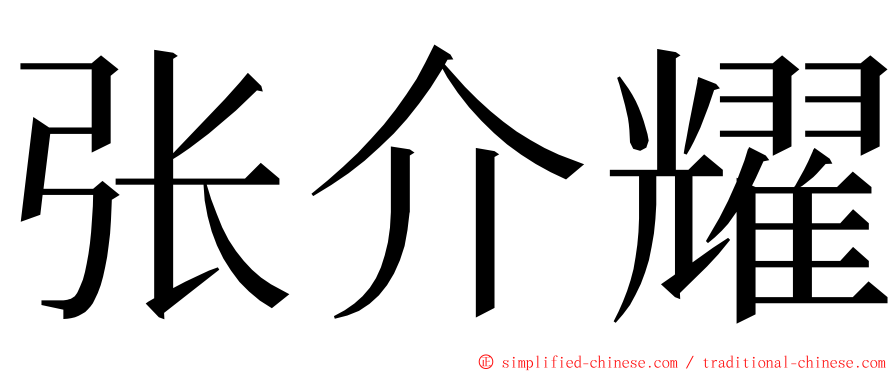 张介耀 ming font