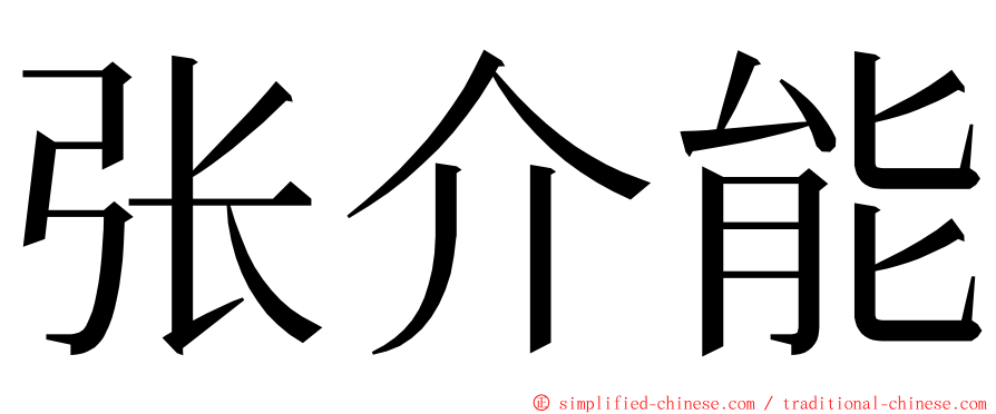 张介能 ming font