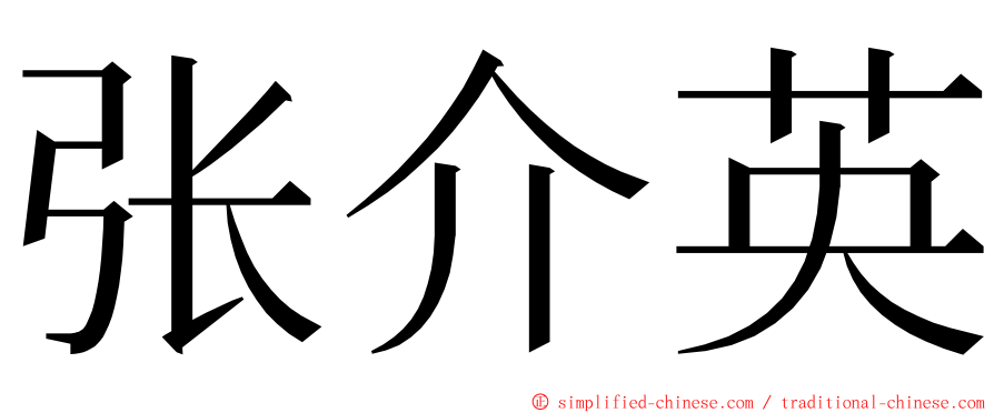 张介英 ming font