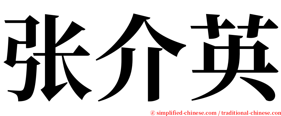 张介英 serif font