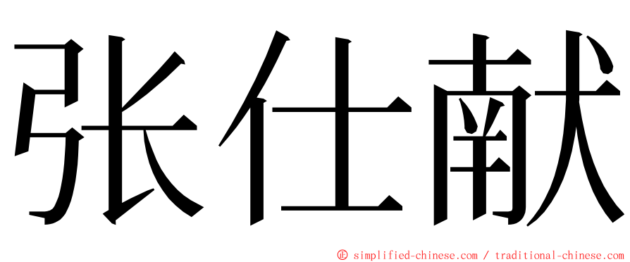 张仕献 ming font