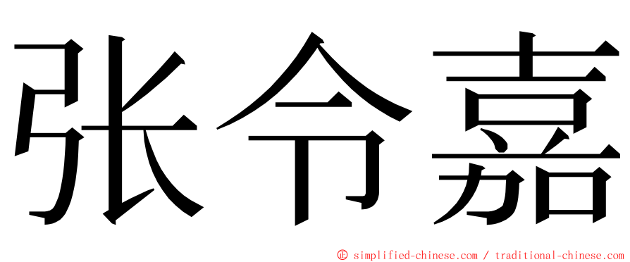 张令嘉 ming font