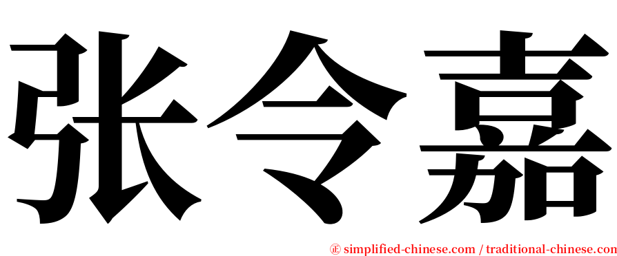 张令嘉 serif font