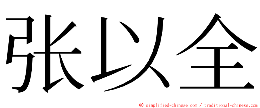 张以全 ming font