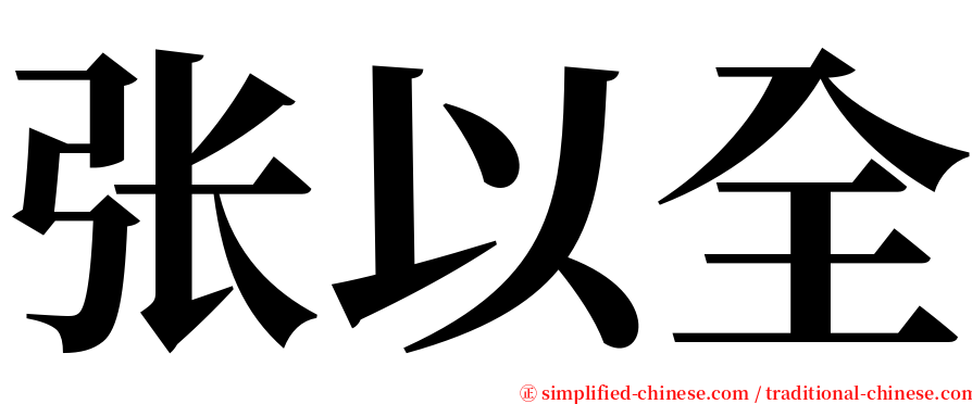 张以全 serif font