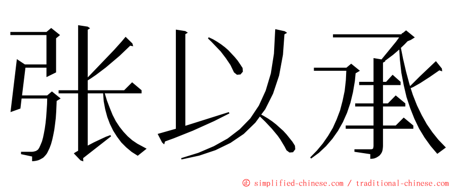 张以承 ming font