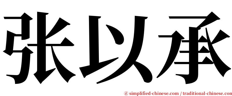 张以承 serif font