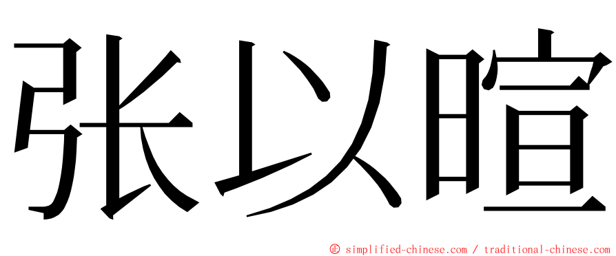 张以暄 ming font