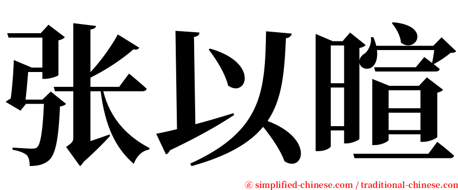 张以暄 serif font