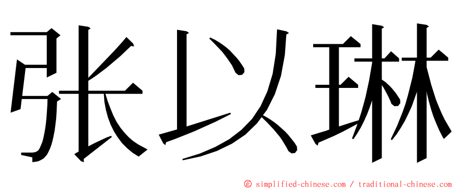 张以琳 ming font