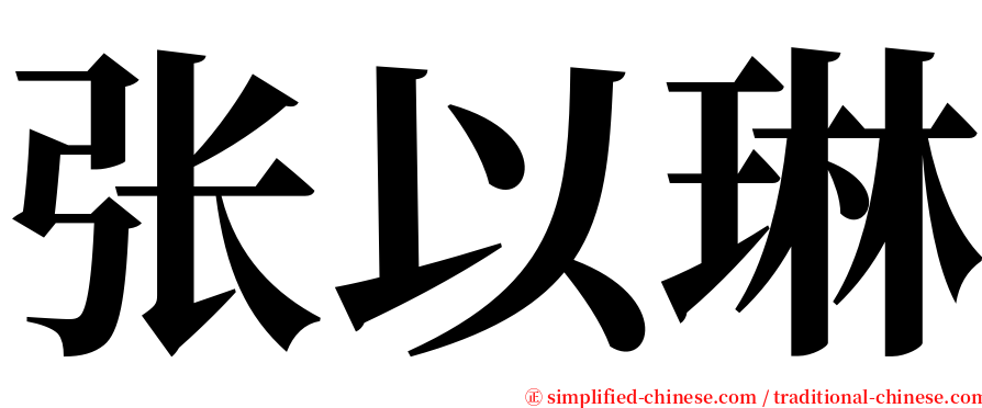 张以琳 serif font