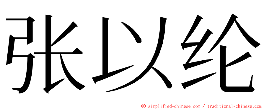 张以纶 ming font