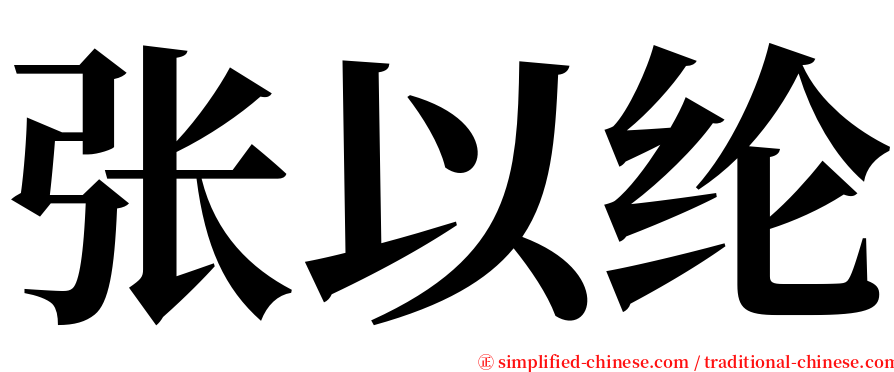 张以纶 serif font