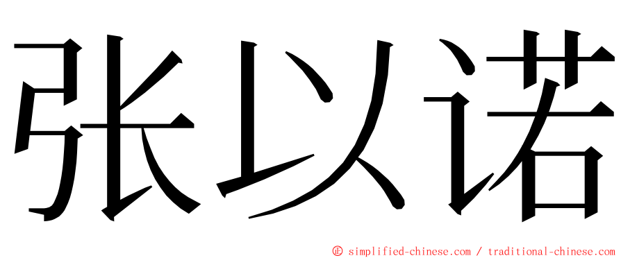 张以诺 ming font