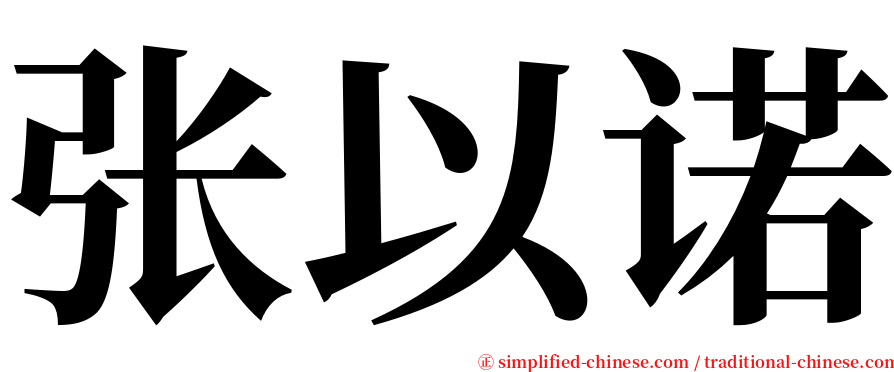 张以诺 serif font