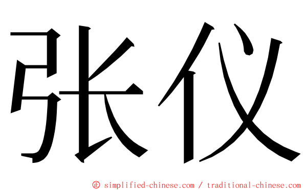 张仪 ming font