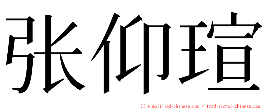 张仰瑄 ming font