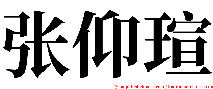 张仰瑄 serif font