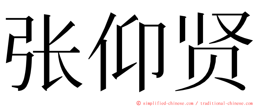 张仰贤 ming font