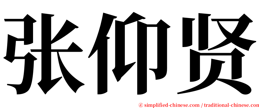 张仰贤 serif font